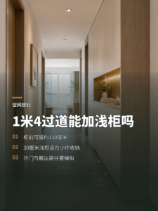 1米4过道加30公分柜，还能正常通行吗