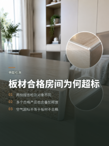 板材合格，为什么房间甲醛仍可能超标？