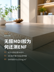 MDI胶不含甲醛，为何板材还要测ENF？
