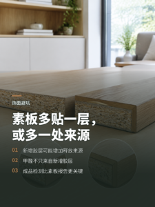 同一块素板多贴一层饰面，会多一个甲醛释放点