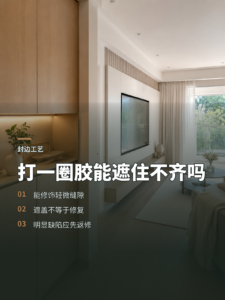 封边条不齐，打一圈胶真能遮住吗？