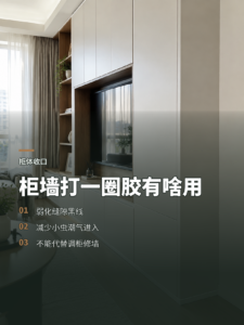 柜墙缝隙打一圈美缝胶，究竟解决什么问题