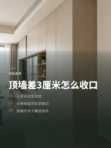 顶墙不平差两三厘米，定制柜如何靠风板找平