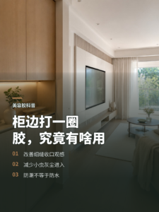 柜体缝隙打一圈美容胶，究竟解决了什么