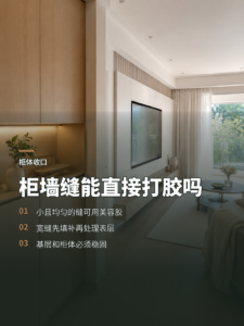 柜体与墙面有缝，什么范围能用美容胶收口