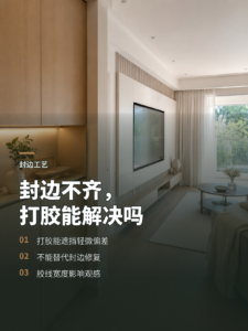 封边条不齐能靠打胶遮住吗？关键看偏差有多大