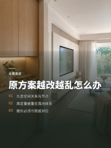 原方案越改越乱，预算够时可考虑高定重做