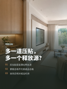 同样一张饰面板，为何多一道压贴就多一个释放源