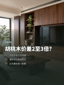 同叫胡桃木，家具价差为何能到2至3倍