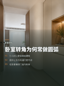 卧室入口转角为什么常要做成圆弧处理