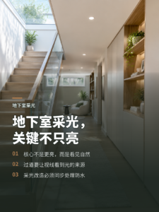 地下室采光怎么做，才能让人感觉更接近一楼