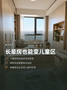 长辈房空置时怎么变成儿童玩耍区？