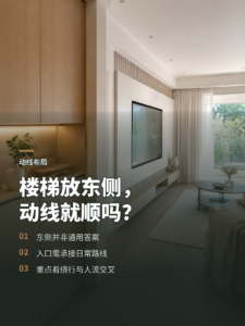 楼梯放在东侧，空间动线为什么更连贯？