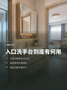 儿童房卫生间互通时，入口洗手台有何用
