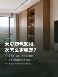 木皮纹理怎么做到颜色和批次更稳定？