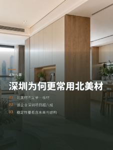为什么广东全屋定制里深圳更常见北美材