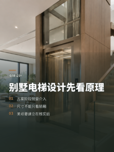 别墅电梯怎么设计，为什么设计师要先懂它的原理？