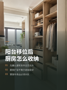 生活阳台移位后，厨房收纳空间如何重新规划