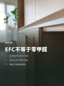 EFC板材环保不等于甲醛为零，定制柜别混淆