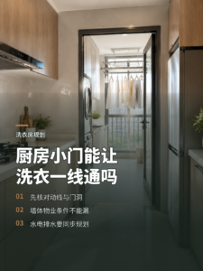 厨房旁加一道小门，洗衣晾晒能否一条动线解决