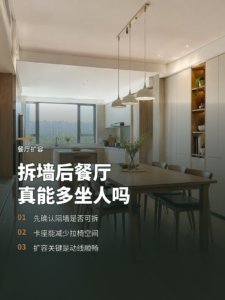 拆掉一面隔墙，餐厅真的能多坐几个人吗