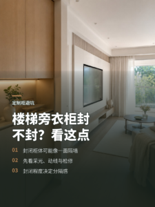 楼梯旁衣柜封不封？关键在于它是否等同隔墙