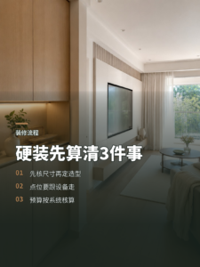 硬装决策别凭感觉，先把尺寸、预算和动线算清