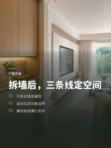 户型改造先拆墙？三条线决定空间怎么落地
