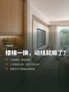 楼梯换个位置，客餐厅动线就能打开吗？