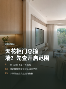 天花柜门为什么总撞墙先看开启范围内的障碍