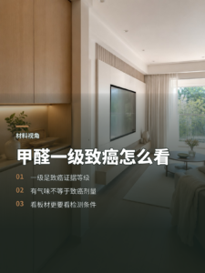 甲醛为何被列为一级致癌物，板材该怎么看