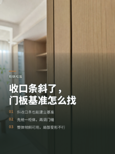 收口条已经装斜了，柜门基准怎么重新找