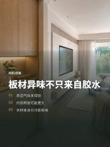 板材异味从哪来？表面、内部和材料本身都可能贡献