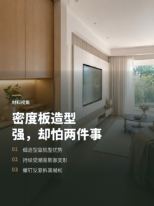 密度板为何常做造型门，却怕潮也怕反复拆装