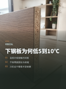 双面压贴为何要让下钢板低5到10℃