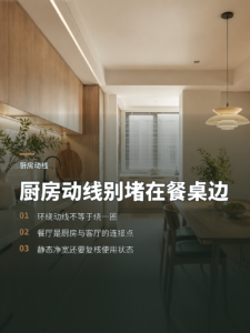 厨房餐厅怎么走，环绕动线才不添堵