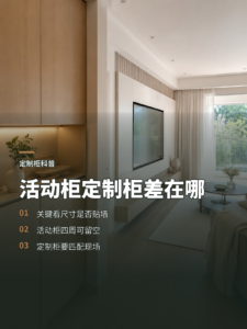 活动柜和定制柜差在哪：关键看尺寸是否贴合墙体