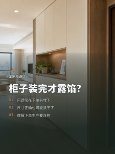 定制柜装完才露馅，问题往往早在下单前