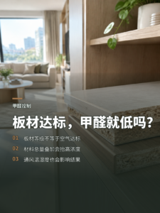 板材达标，家里甲醛就一定低吗？