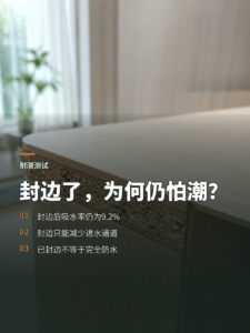 浸泡24小时后，封边为何仍挡不住潮气？