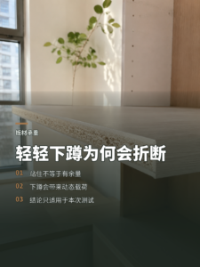65公斤站上1米板材，轻轻下蹲为何会折断