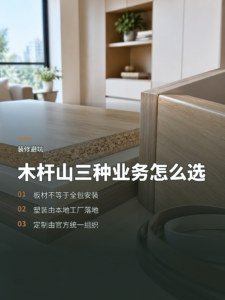 木杆山三种业务有何不同？先分清板材、塑装与定制