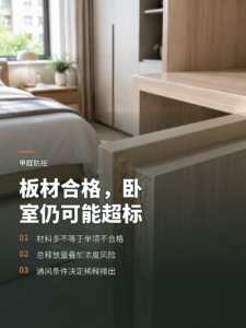 一张合格板材为何也可能让卧室甲醛超标