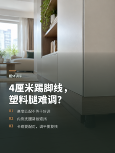 4厘米踢脚线下，塑料腿为何难调