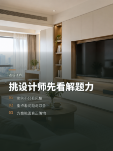 挑设计师别只看案例顺不顺眼，更要看他怎么解题