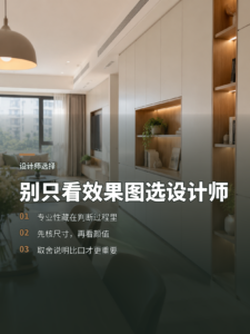 选全屋定制设计师，业主先要有基本判断力