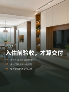 入住前把问题解决，交付才算花得值