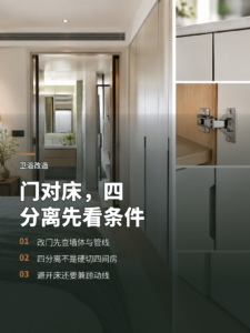 主卧卫生间门对床，改成四分离要先看这几处