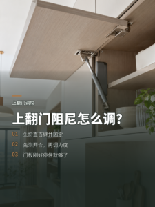 上翻门阻尼怎么调，门板停得住才算合适