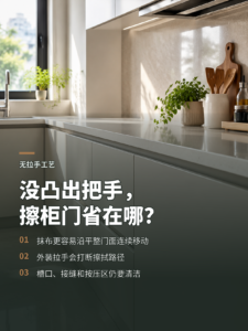 没有凸出把手，橱柜为什么更容易擦干净？